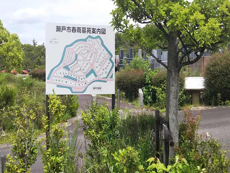 瀬戸市 春雨墓苑