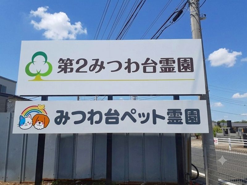 第二みつわ台霊園