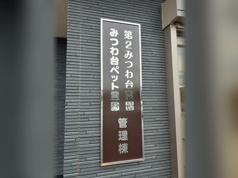 第二みつわ台霊園