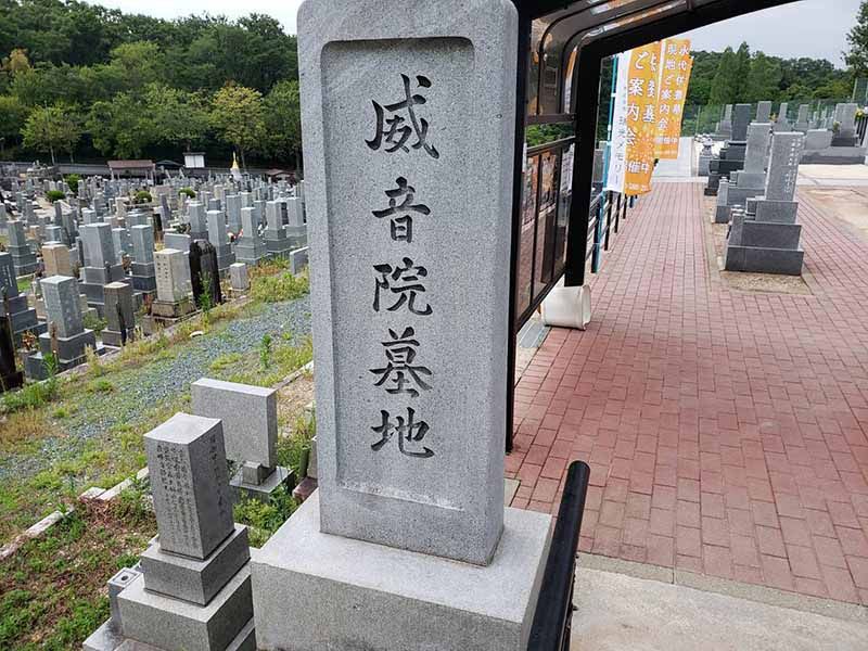平和公園 威音院墓地
