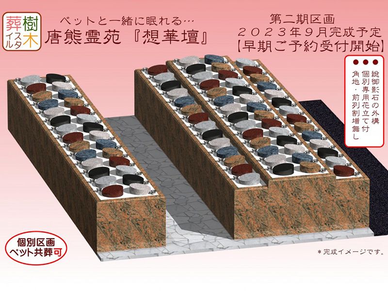 唐熊霊苑『想華壇』 第二期
