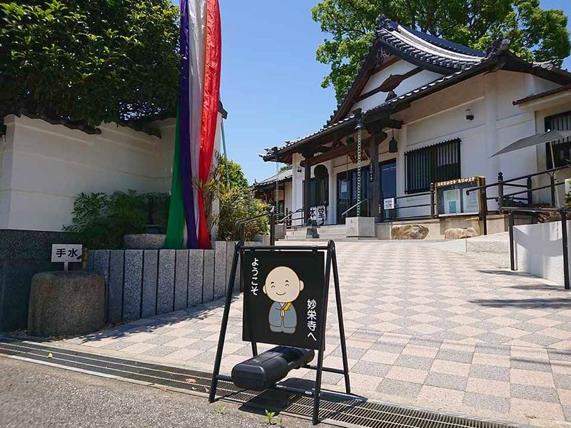 妙栄寺 正面②