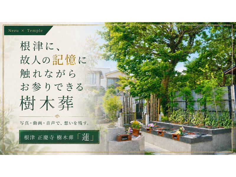 故人の記憶に触れながらお参りできる樹木葬「蓮-REN-」