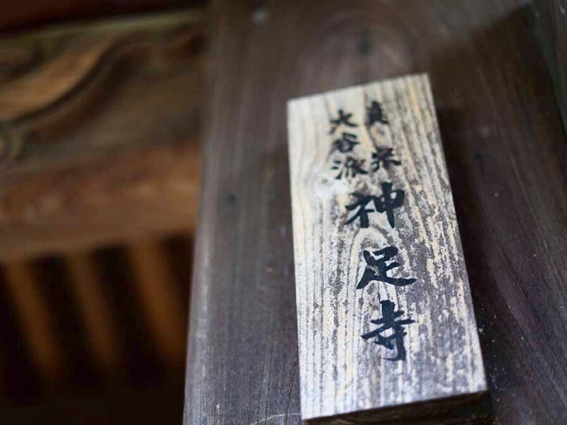 神足寺