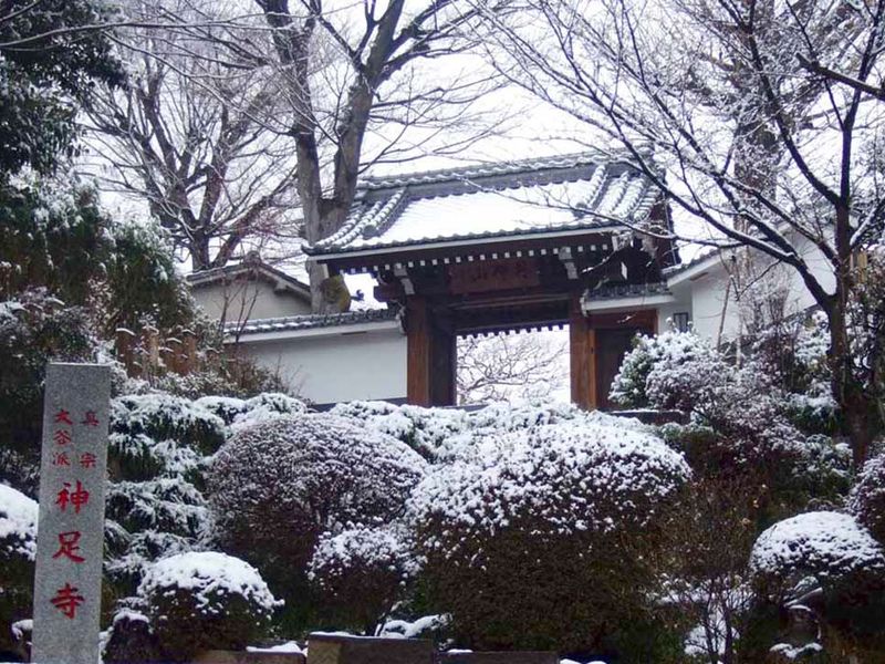 神足寺