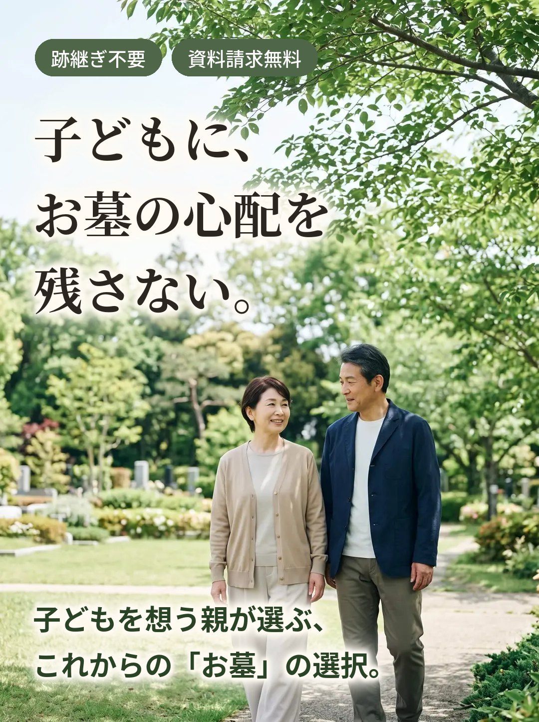 跡継ぎ不要・資料請求無料。子どもに、お墓の心配を残さない。子どもを想う親が選ぶ、これからの「お墓」の選択。