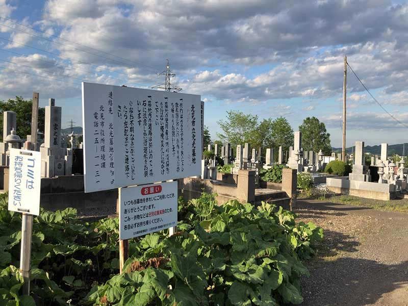 北見市立北光墓地