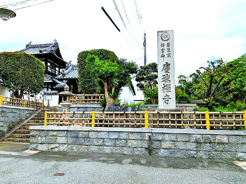 慶瑞寺霊園
