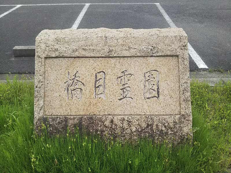 安城市営 橋目霊園