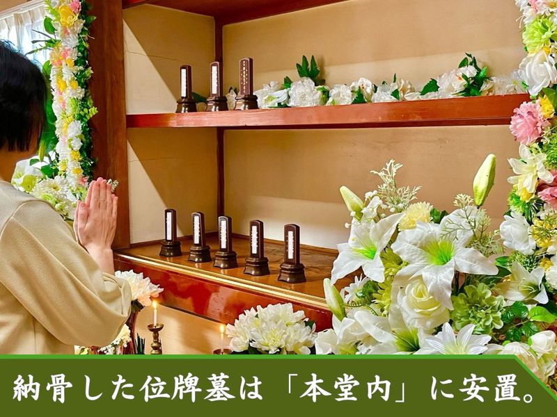 「位牌型のお墓〜永代供養〜」長栄寺