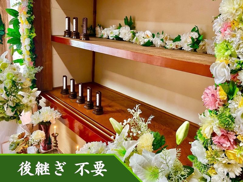 「位牌型のお墓〜永代供養〜」長栄寺