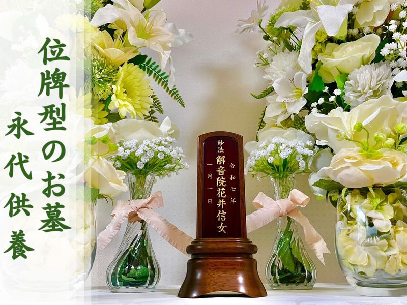 「位牌型のお墓〜永代供養〜」長栄寺