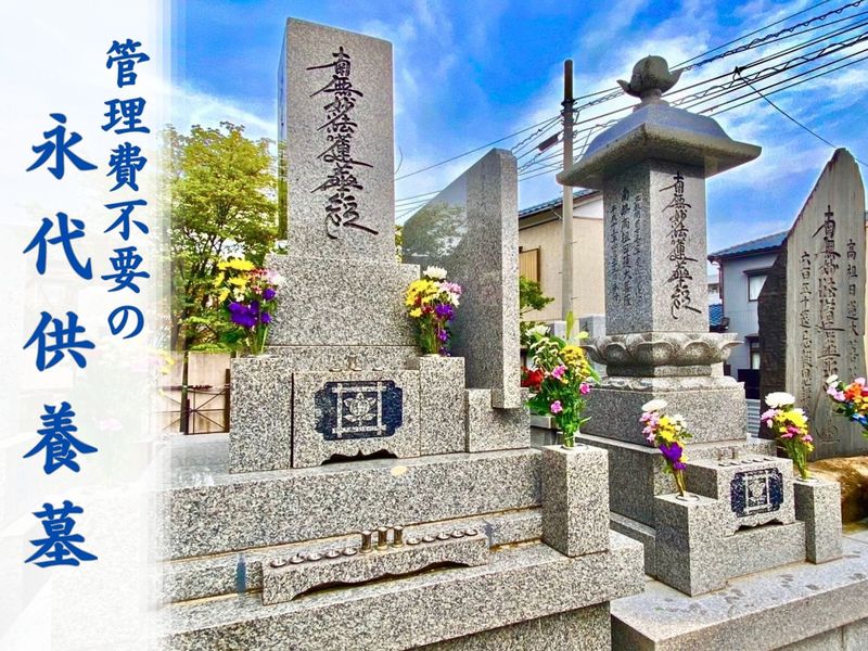 「位牌型のお墓〜永代供養〜」長栄寺