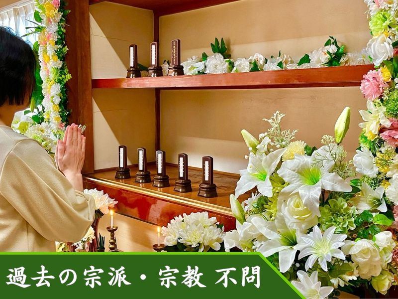 「位牌型のお墓〜永代供養〜」長栄寺