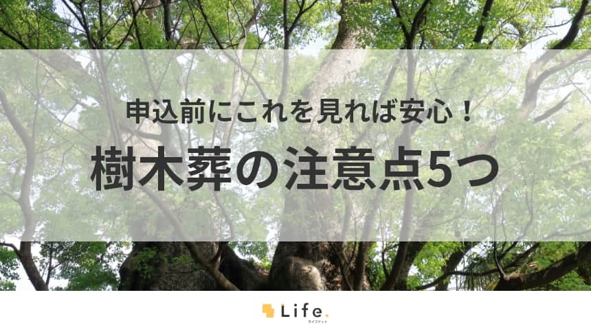 【樹木葬 注意点】アイキャッチ