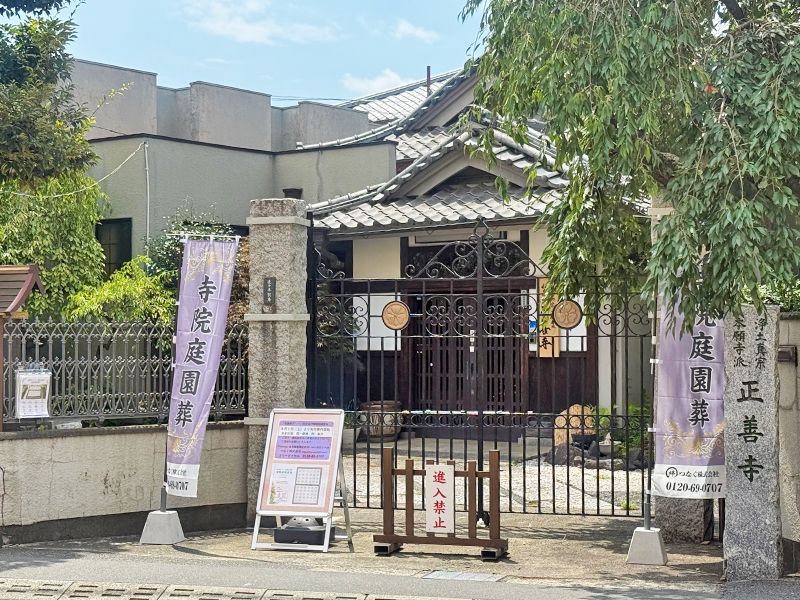 正善寺正門(幟あり)