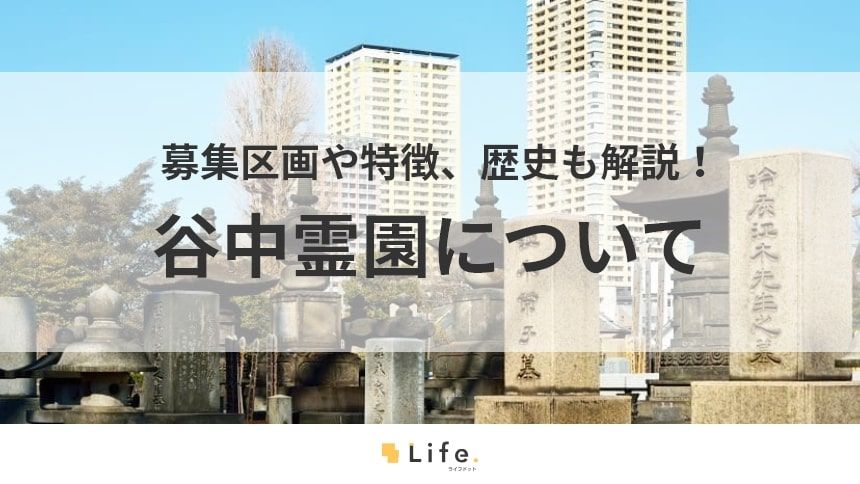 【谷中霊園】アイキャッチ