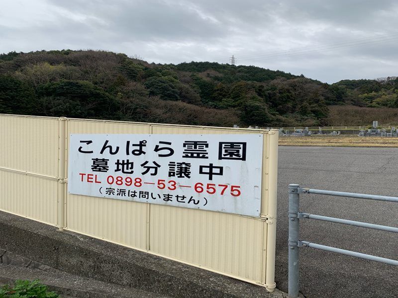 こんぱら霊園