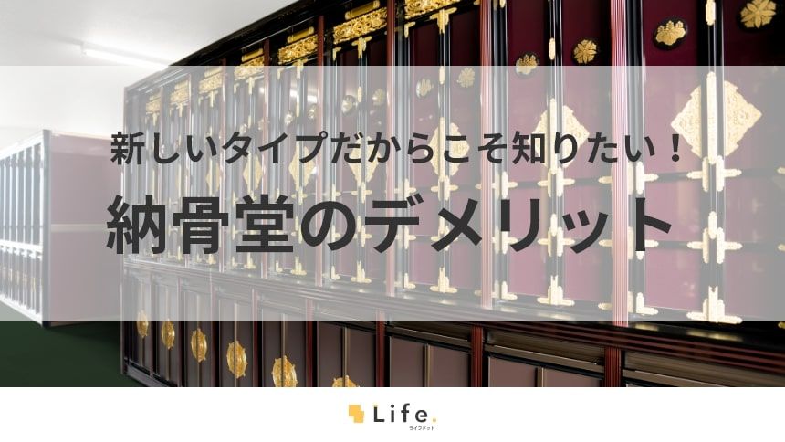 【納骨堂 デメリット】アイキャッチ