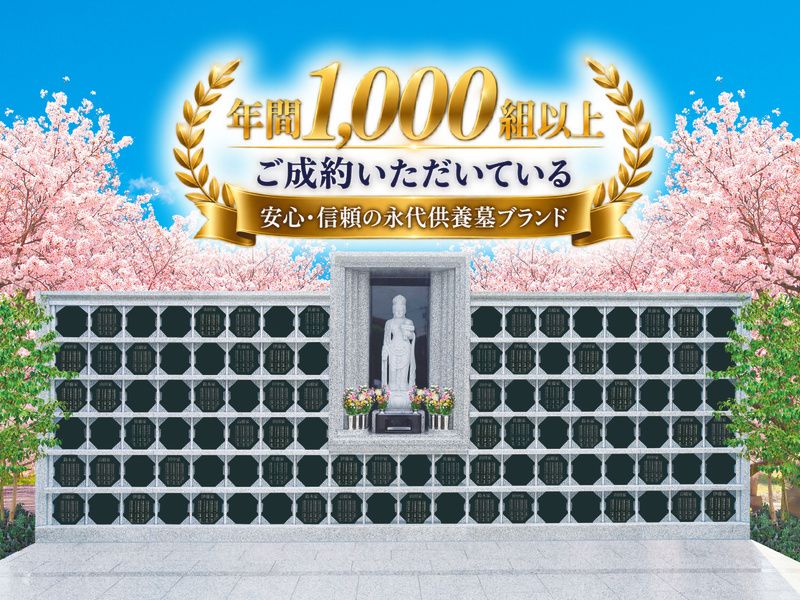 年間1,000組以上に選ばれる安心・信頼の永代供養墓ブランド