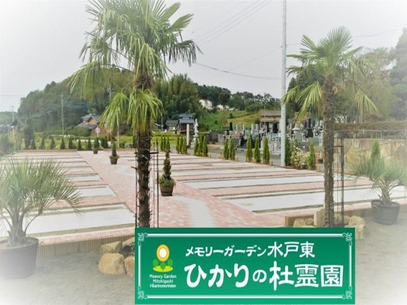メモリーガーデン水戸東ひかりの杜霊園