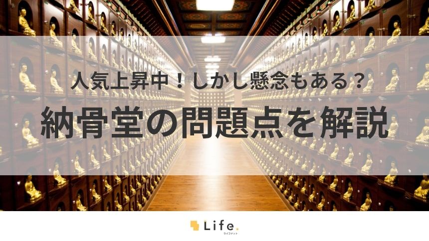 【納骨堂　問題】アイキャッチ