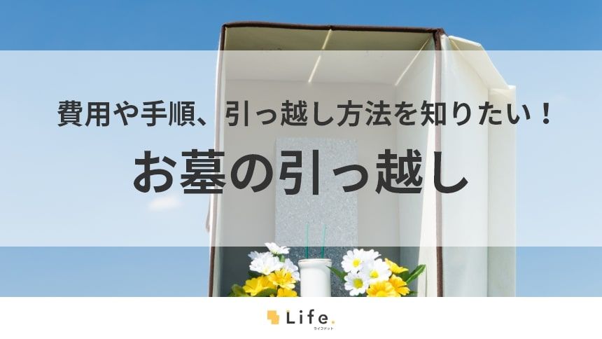 【お墓　引っ越し】アイキャッチ