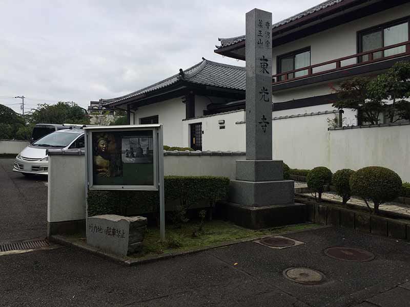 東光寺　寺標と掲示板