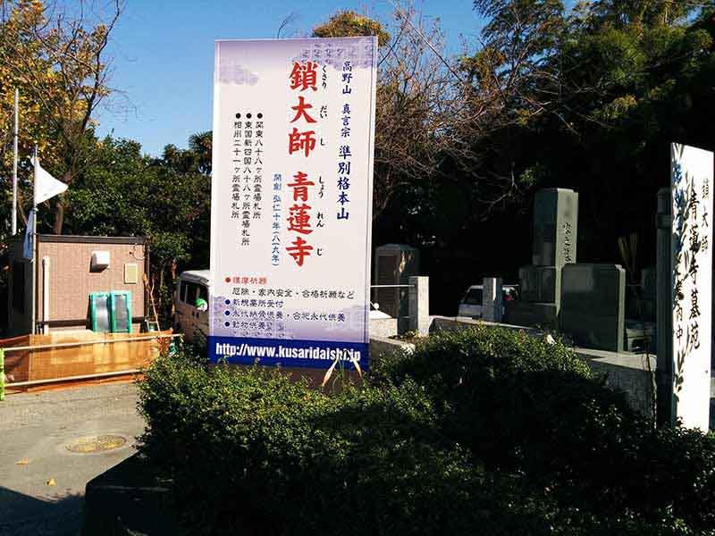 飯盛山仁王院 鎖大師青蓮寺　案内看板