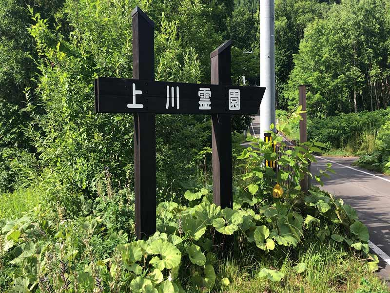 上川町営　上川町有中央墓地