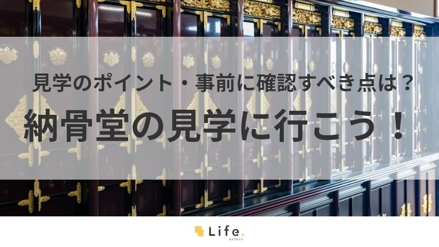 【納骨堂　見学】アイキャッチ