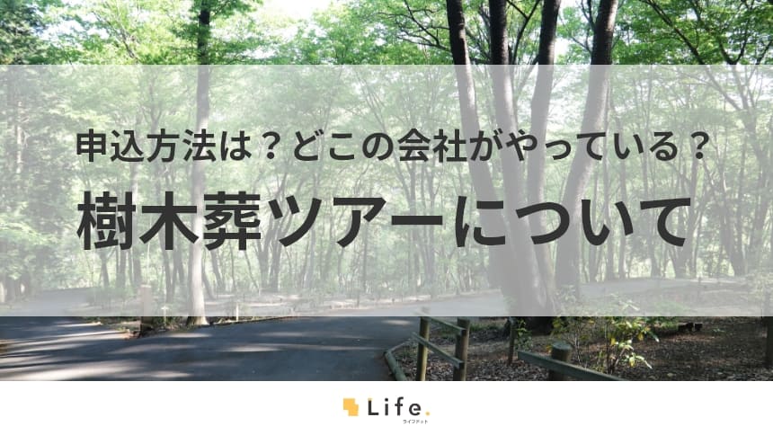 【樹木葬　ツアー】アイキャッチ