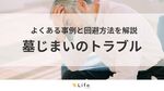 【実例】墓じまいのトラブルと注意点!原因と対策を親族・寺院別に紹介