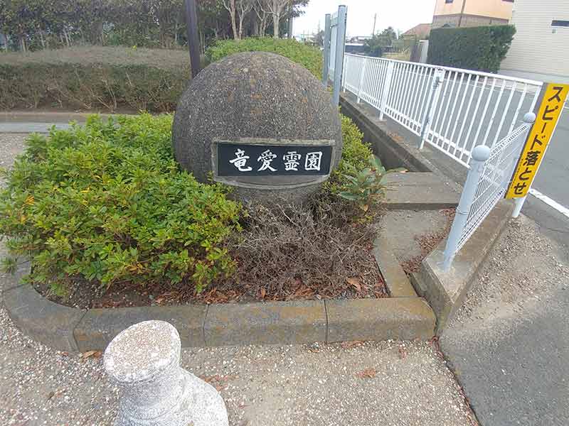 磐田市営 竜愛霊園