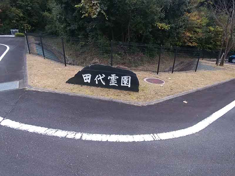 島田市営 田代霊園