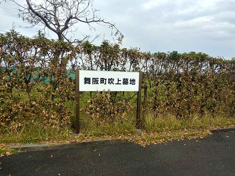 浜松市営 舞阪吹上墓地