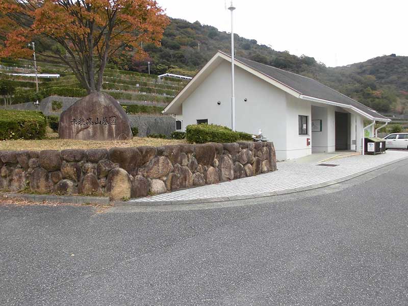 赤穂市営 赤穂高山墓園