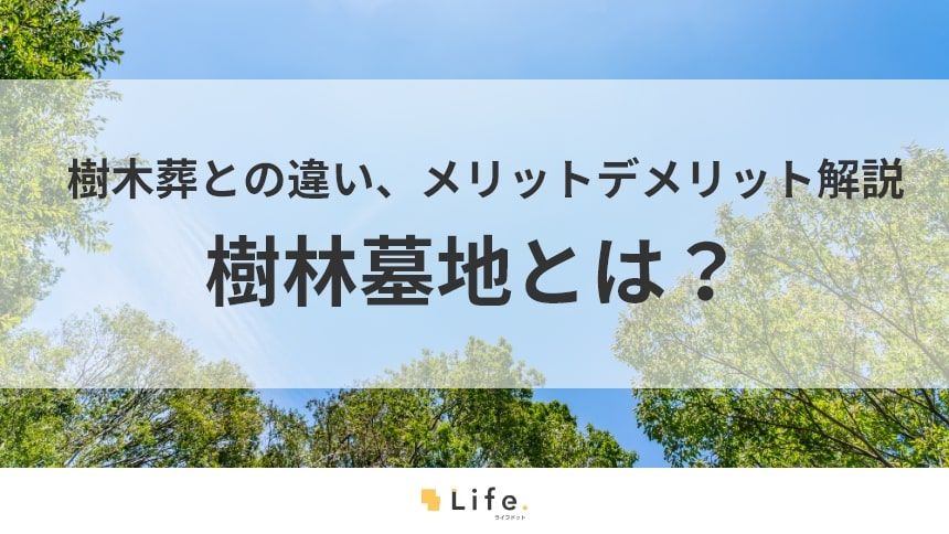 【樹林墓地】アイキャッチ