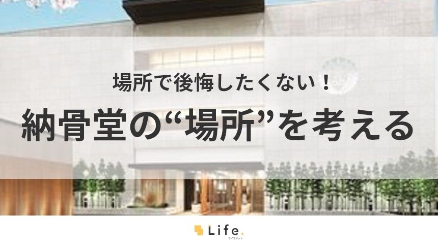 【納骨堂　場所】アイキャッチ