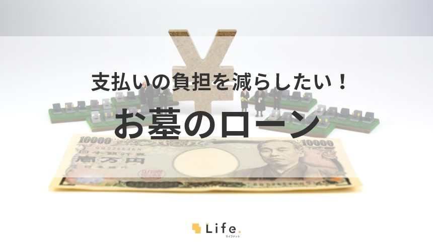 【お墓　ローン】アイキャッチ