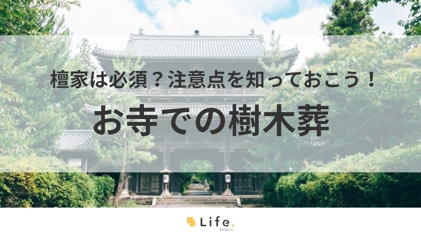 【樹木葬 寺】アイキャッチ