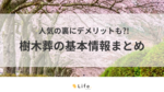 樹木葬とは？費用相場・メリット＆デメリット・仕組みを解説｜種類が豊富で人気の永代供養のお墓