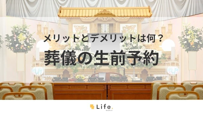 【葬儀　予約】アイキャッチ