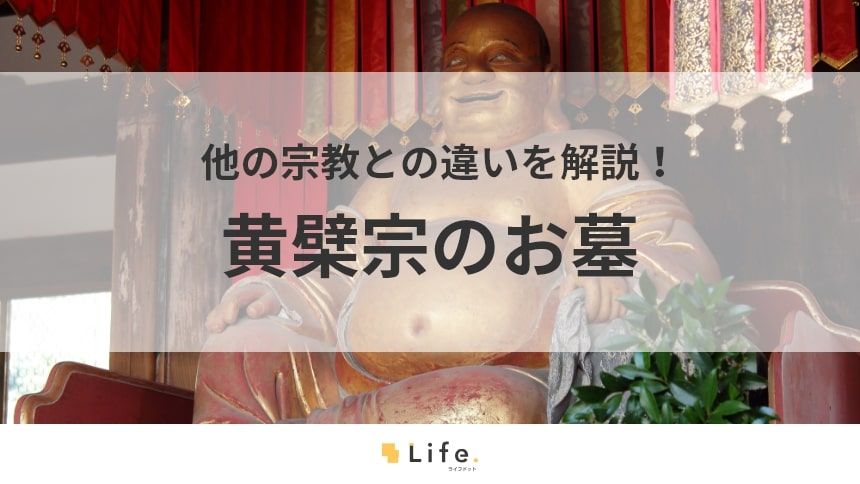【黄檗宗 お墓】アイキャッチ
