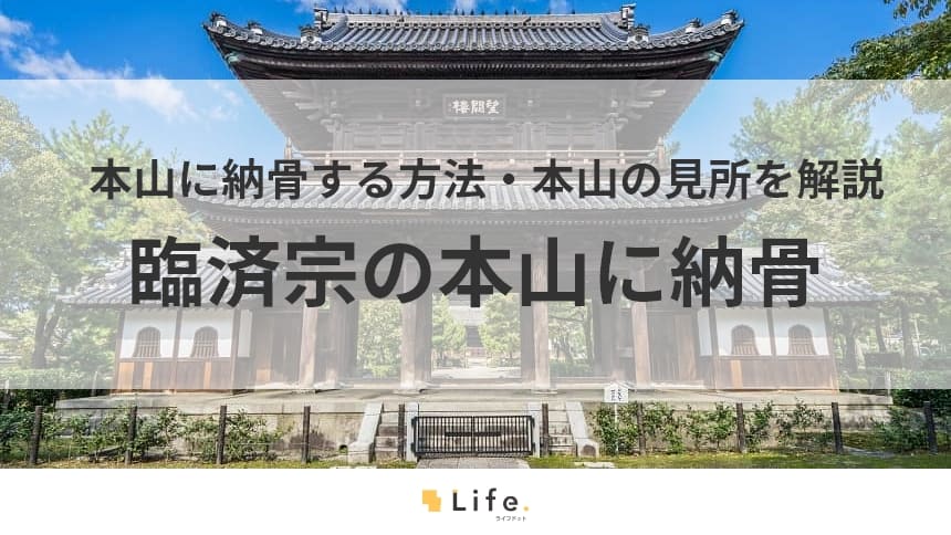 【臨済宗 本山納骨】アイキャッチ