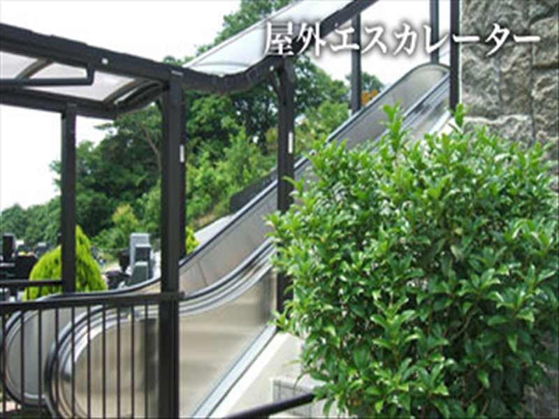 メモリアルガーデン多摩　屋外エスカレーター