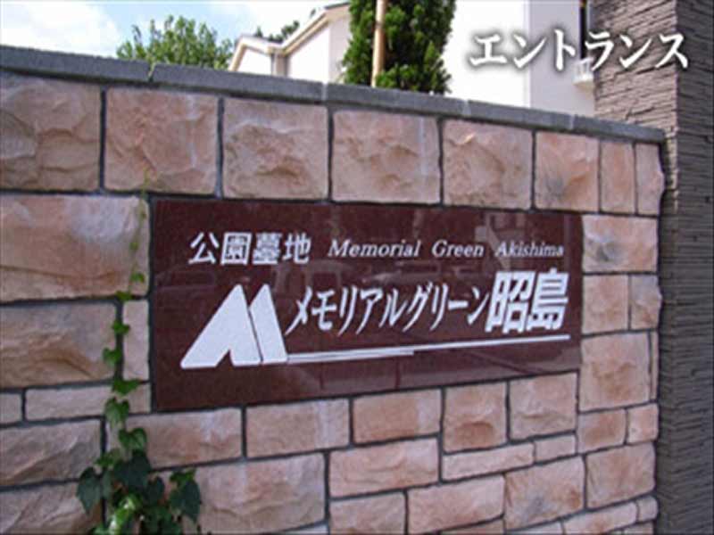 メモリアルグリーン昭島　レンガ造りのエントランス