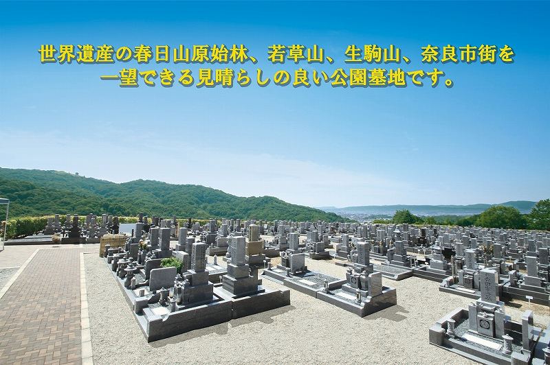 ならやま浄苑