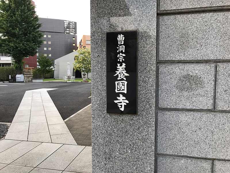 養国寺 シムティエール外苑の杜　入り口にある寺標