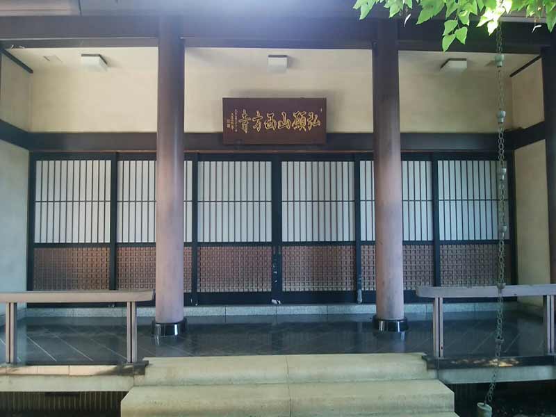西方寺